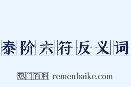 泰阶六符反义词是什么意思的图片